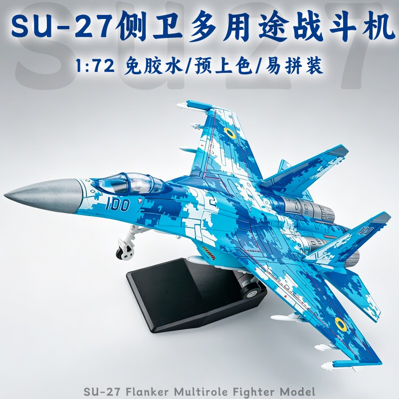 SU-27侧卫多用途战斗机拼装模型图片