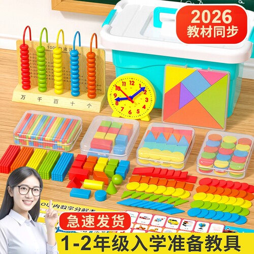 一年级上册数学教具学具盒套装