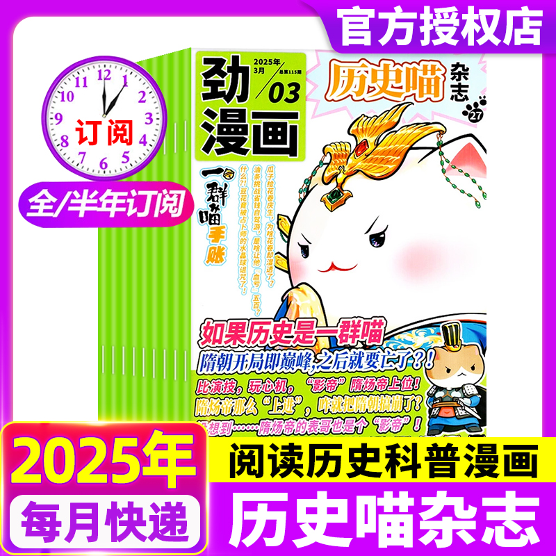 历史喵杂志2025年1-12月【现货/全年/半年订阅】小学生少儿中国历史漫画书故事书如果历史是一群喵肥志米小圈迈克狐过刊