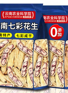云南七彩花生咸干土特产水煮带壳坚果年货零食晒干新鲜新货日晒