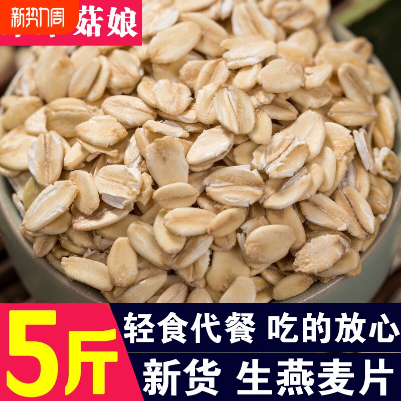 生燕麦片1斤/2斤/3斤/5斤莜麦片现压非即食燕麦片煮粥粗粮代餐