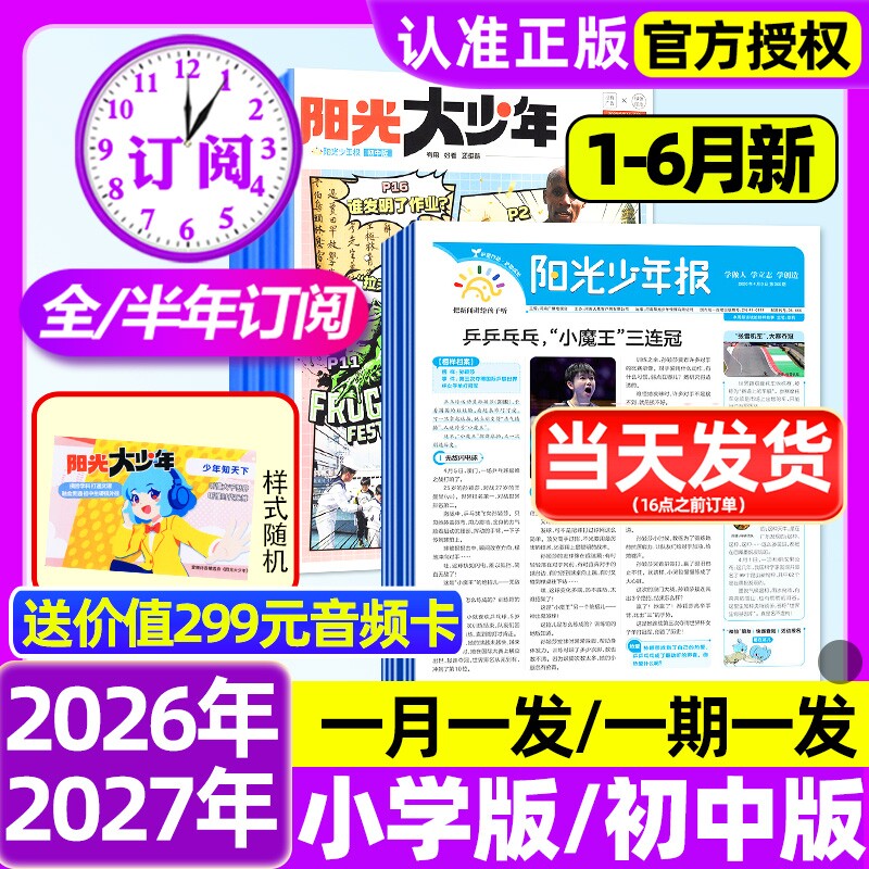 阳光少年报小学版/初中版2026年1-3月新【全年订阅赠好礼】2025年大少年报纸春夏秋冬合订本杂志万物好奇号大语文知识画报过刊
