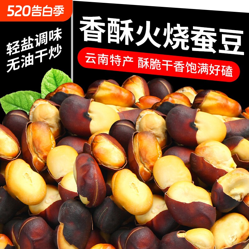 火烧蚕豆云南特产农家柴火烘烤干香兰花蚕豆胡豆无油老式零食新货