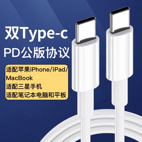 PD公版协议双头Type-c数据线适配三星苹果iPhone17/16/15系列手机iPad平板MacBook笔记本电脑充电线100W快充