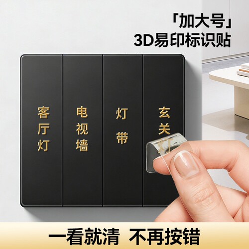 南国书香灯开关标识贴家用浮雕字