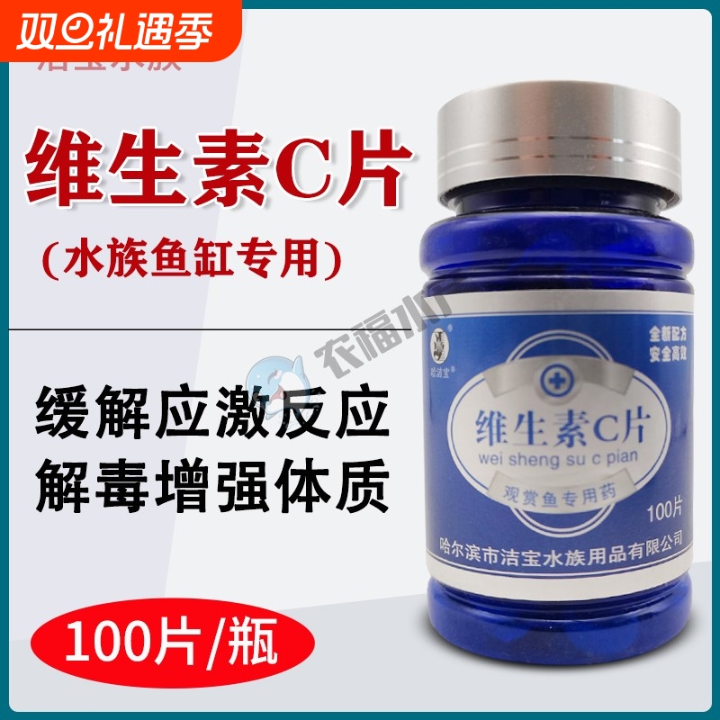 哈洁宝维生素c鱼用vc片水族用鱼缸维c泡腾片锦鲤观赏鱼解高锰酸钾
