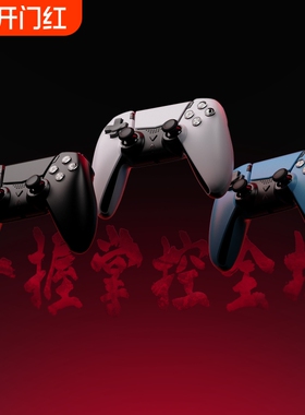 雷掣者PS5游戏手柄适用于多平台PC电脑IOS安卓平替DualSense Edge手柄 怪物猎人/双人成行