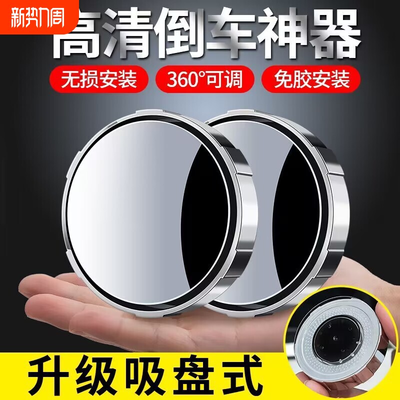 【一件代发】汽车倒车后视镜吸盘式车用小圆镜度可调大视野盲点镜