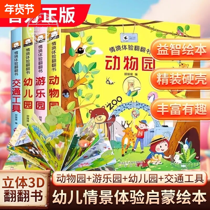 情景体验翻翻书全套4册 立体书儿童3d立体书 儿童绘本1一3岁婴
