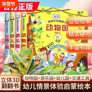 情景体验翻翻书全套4册 立体书儿童3d立体书 儿童绘本1一3岁婴儿故事书0到3岁 两三岁宝宝书本早教撕不烂机关书幼儿启蒙书籍洞洞书