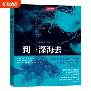 到深海去中国国家地理海洋生物学古动物学科普读物研究所科学地球生态