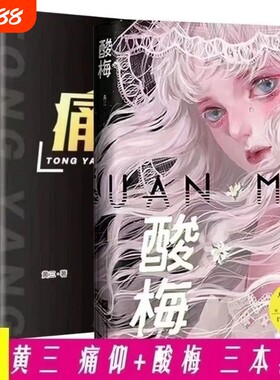 现货痛仰2册 酸梅 含明星片 黄三著 倪迦陈劲生作品酸梅痛仰青春小说实体书 现货包邮
