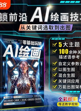 零基础玩转AI绘画书籍 彩图版从关键词选取到出图让你快速上手精通AI绘画教程 计算机AI教程绘图软件书 动漫人物3D人物建模生成书