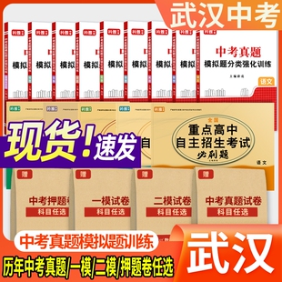 2026年湖北武汉市初三中考真题一模试卷二模押题卷语文数学英语物理化学历史道法总复习九年级预测卷历年初中考试