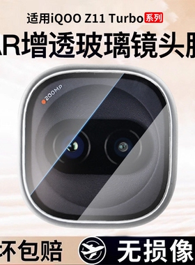 适用iqooz11turbo镜头膜iqooz10turbopro手机后摄像头保护膜z10turbo+镜头钢化膜新款z11turbo相机圈全包贴膜