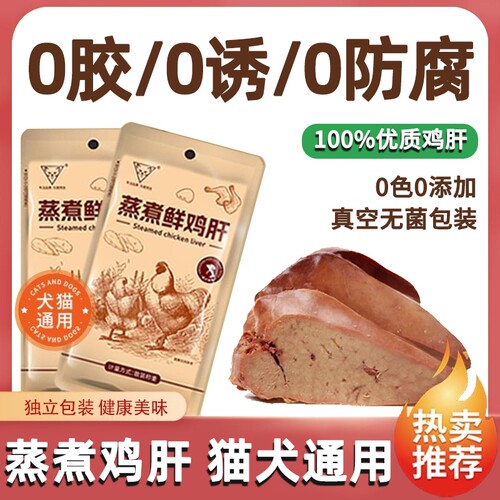 猫狗通用蒸煮鸡肝+鸡心+鸡胸