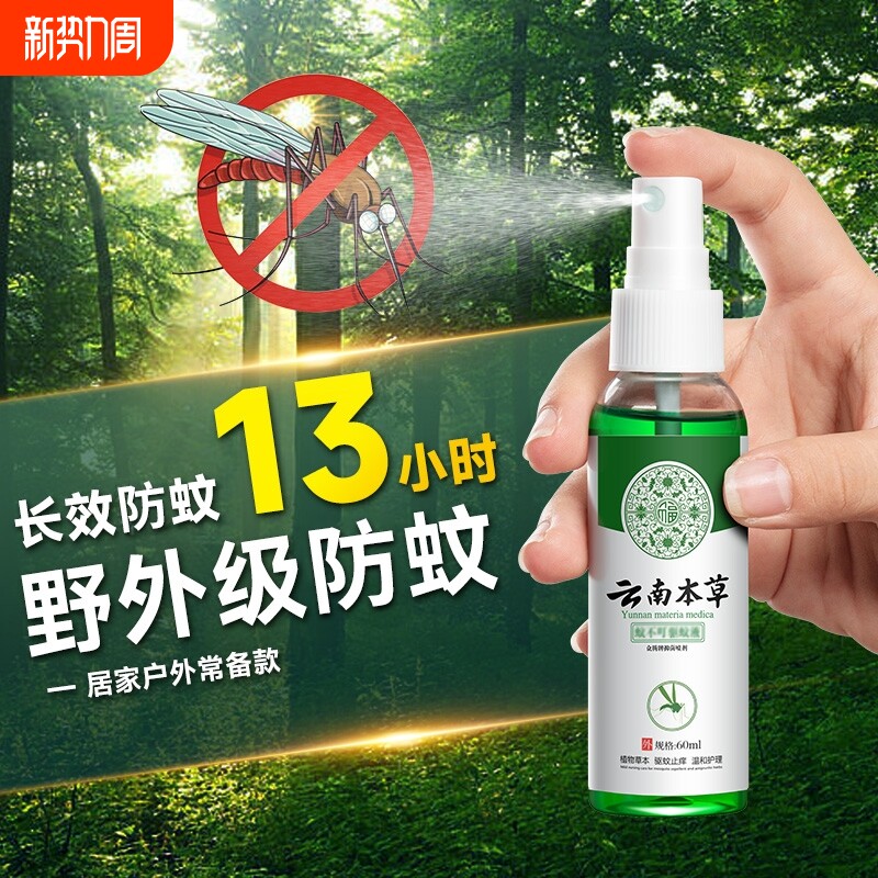 云南本草驱蚊喷雾花露水儿童蚊不叮止痒驱蚊液防蚊水便携室内户外
