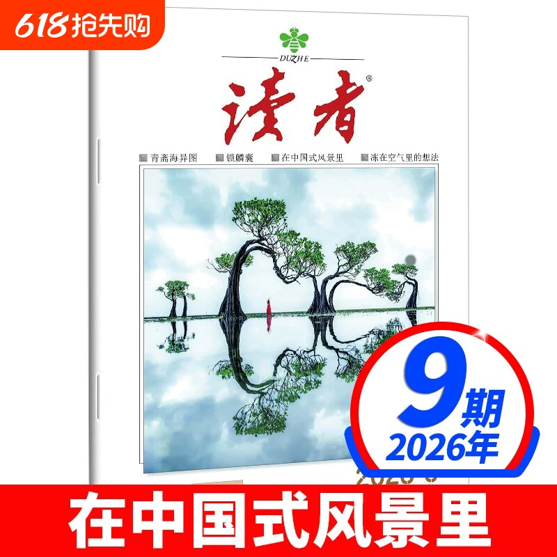 读者杂志2026年5月10期新【全年/半年订阅/合订本】2025