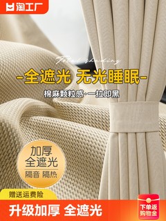 棉麻窗帘全遮光升级加厚卧室隔音帘客厅飘窗遮阳布挂钩2024年透光