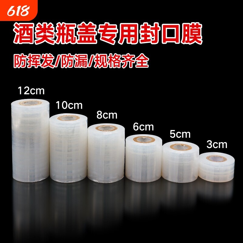 酒瓶封口膜酒坛老酒渗漏老化食品级拉伸外卖打包缠绕膜密封瓶口图片