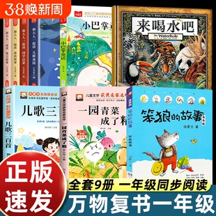 万物复书25秋书香鲁韵一年级来喝水吧我爱大自然一园青菜成了精儿歌300首和大人一起读老柳树爷爷和小鱼小巴掌童话笨狼的故事八桂