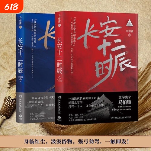 长安十二时辰上下全2册 两京十五日古董局中局作者马伯庸长篇历史悬疑小说雷佳音易烊千玺电视剧原著小说畅销书籍