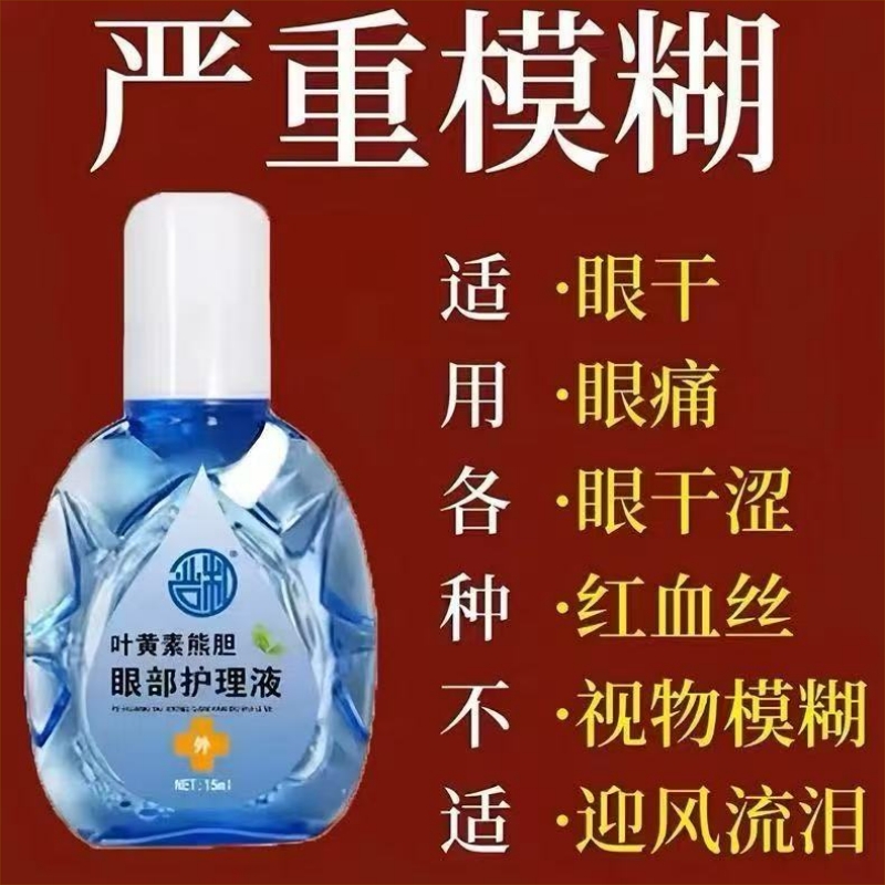 【叶黄素滴眼液】熊胆明目液舒缓干眼干涩疲劳模糊滋润加强护眼