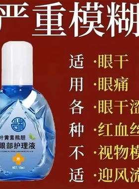 【叶黄素滴眼液】熊胆明目液舒缓干眼干涩疲劳模糊滋润加强护眼