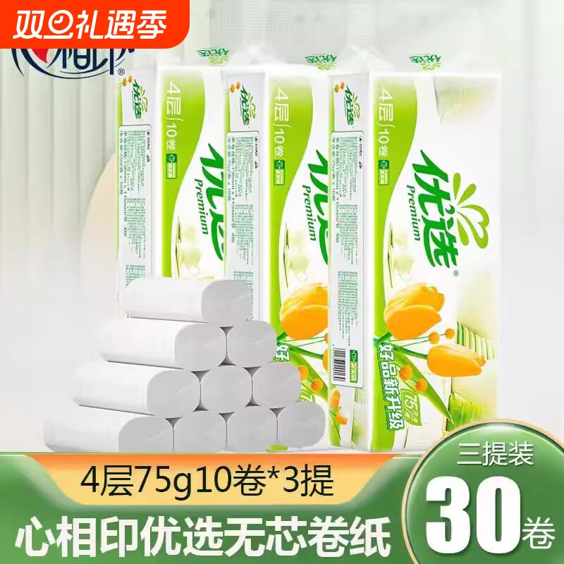 心相印纸巾卷筒纸优选无芯卷纸厕所卫生纸家用实惠装手纸厕纸30卷
