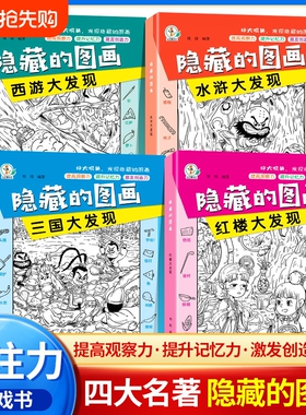 全10册隐藏找东西的图画书图画捉迷藏加厚大本高难度的7-12岁找不同专注力训练全脑开发小学生视觉游戏寻找迷宫益智思维培养智力