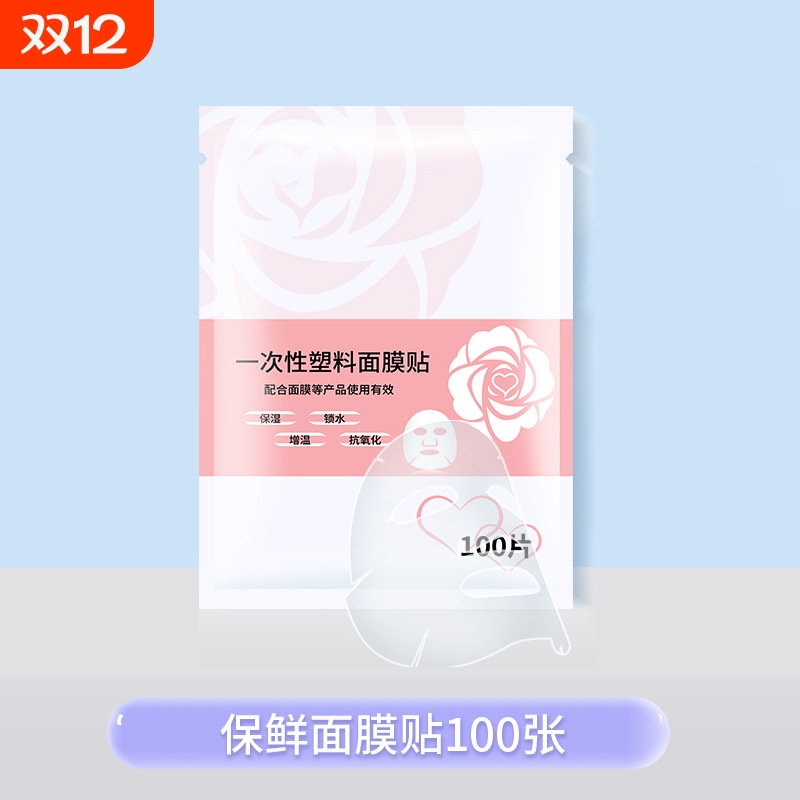 一次性保鲜膜面膜贴美容院水疗专用超薄透明面部塑料脸部罩面膜纸