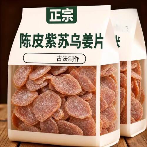 正宗陈皮紫苏乌姜片红糖姜片干即食生姜姜糖片陈醋特产老姜养生