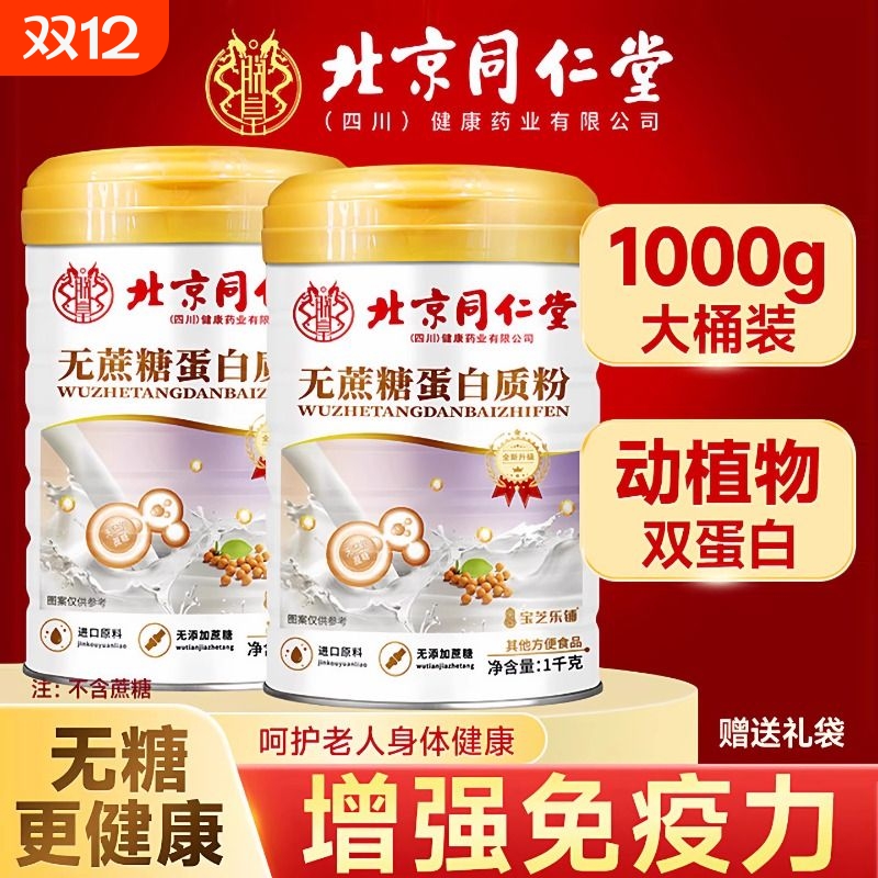 北京同仁堂蛋白质粉增强中老年人免疫力无蔗糖官方旗舰店正品bj