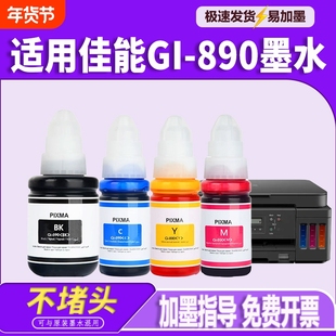适用佳能GI-890墨水G1800 G2800 3800 1810 2811 2810 G3810 3000 4810 3180 2812 2813 3812 3811打印机墨水