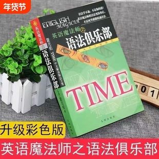 全新正版英语魔法师之语法俱乐部旋元佑文法英语法彩色珍藏版 不求甚解学习方法 奠定正确的文法基础