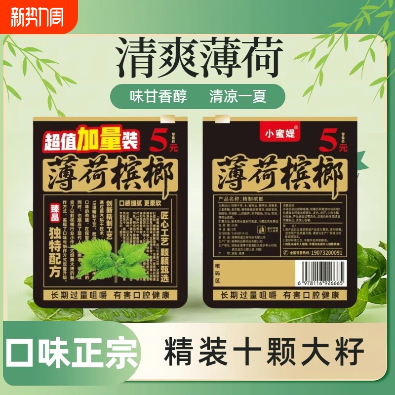 厂家直销5元薄荷槟榔原厂原包正品发货日期新鲜小蜜媞