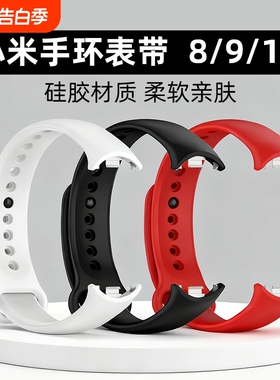 适用小米9表带手环8/9/10NFC系列替换腕带xiaomi手环8表带同款硅胶运动手环八代表带链手表带春夏季