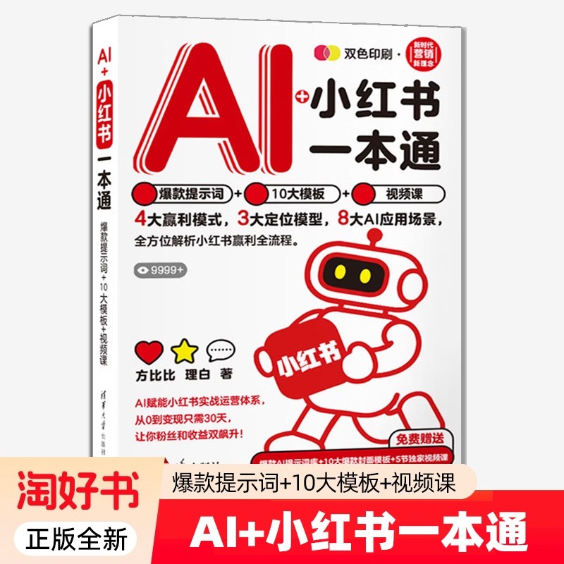 AI+小红书一本通 款提示词+10大模板+视频课 方比比 理白 清华大学出版社书籍 9787302702146,书籍/杂志/报纸,大学教材,淘宝优惠券,粉丝福利购,淘宝优惠卷