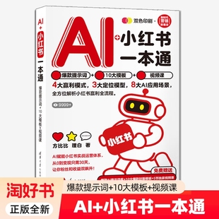 AI+小红书一本通 款提示词+10大模板+视频课 方比比 理白 清华大学出版社书籍 9787302702146