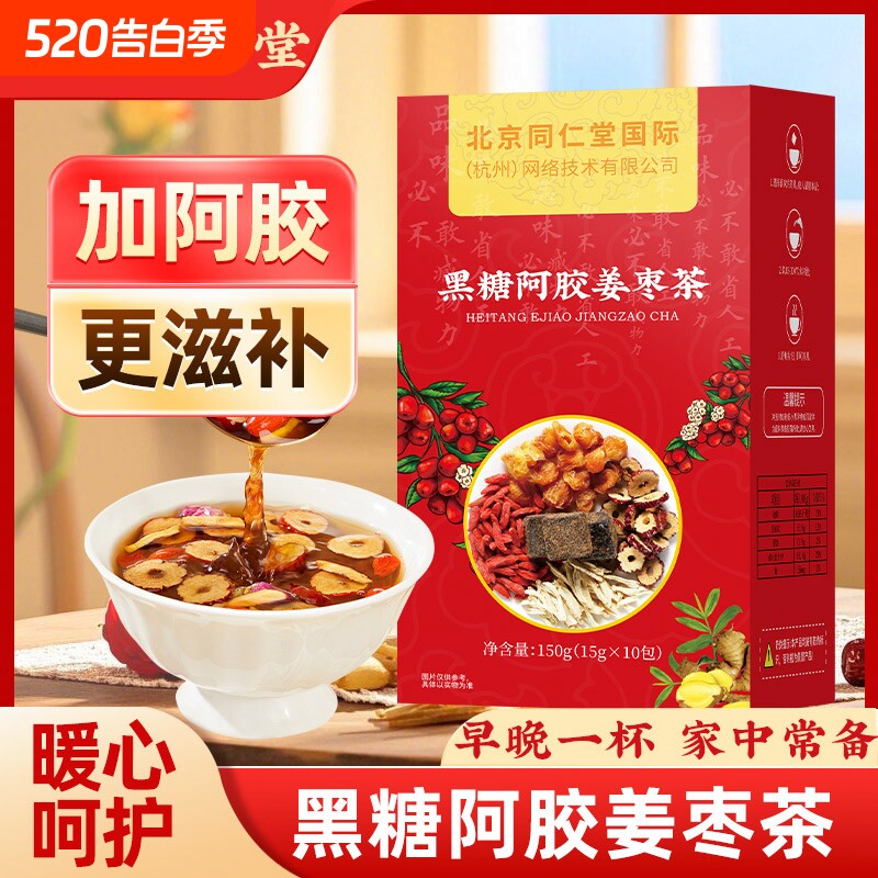 北京同仁堂阿胶红糖姜茶大姨妈红糖姜枣茶经期黑糖姜茶月经送女友