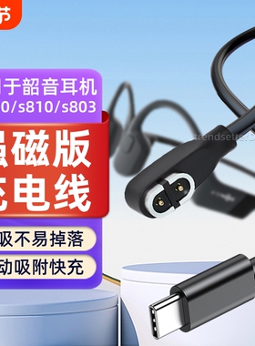 适用韶音骨传导耳机type-c充电线as800/s810/s803/AS811无线蓝牙运动耳机充电器磁吸线