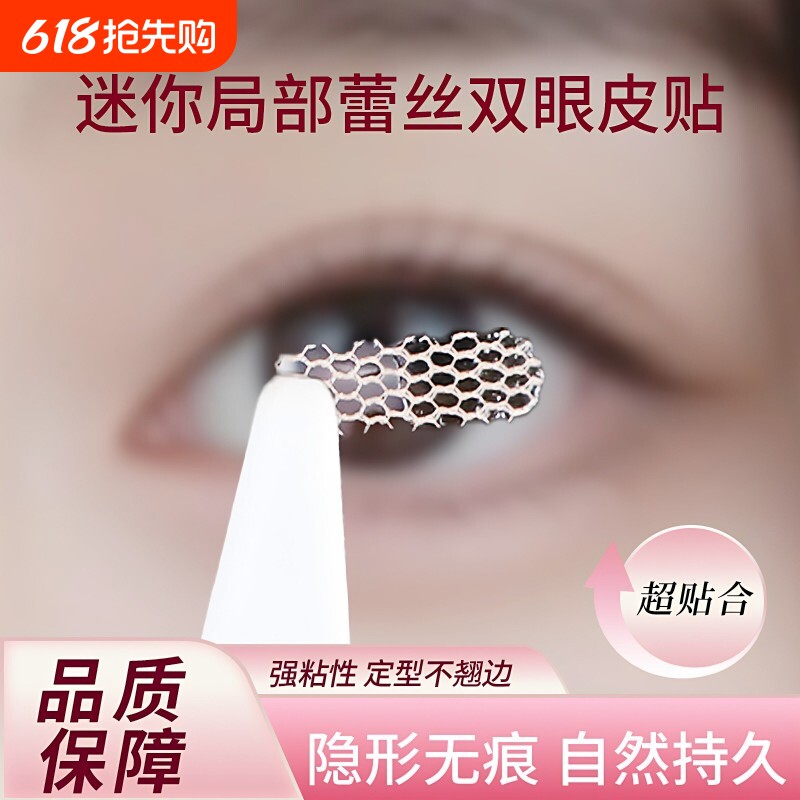 局部双眼皮贴女蕾丝超薄遇水即粘隐形自然无痕透气内双肿泡眼专用