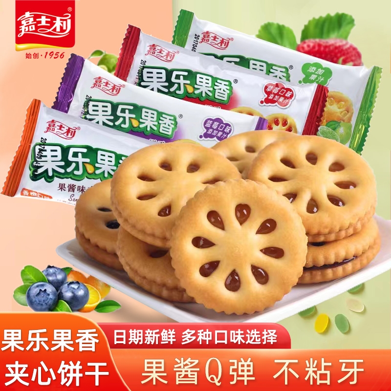 嘉士利果水果酱夹心饼干散装零食早餐儿童营养食品小吃好吃蓝莓