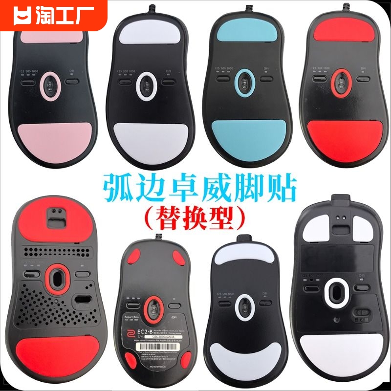 适用卓威冰版鼠标脚贴垫AM ZA1213FK1FKU2S1S2EC1AEC2EC-CW防滑贴