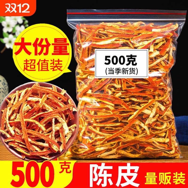 新会陈皮官方旗舰店九制泡水老橘子皮泡茶陈皮干中药材橙皮丝陈皮