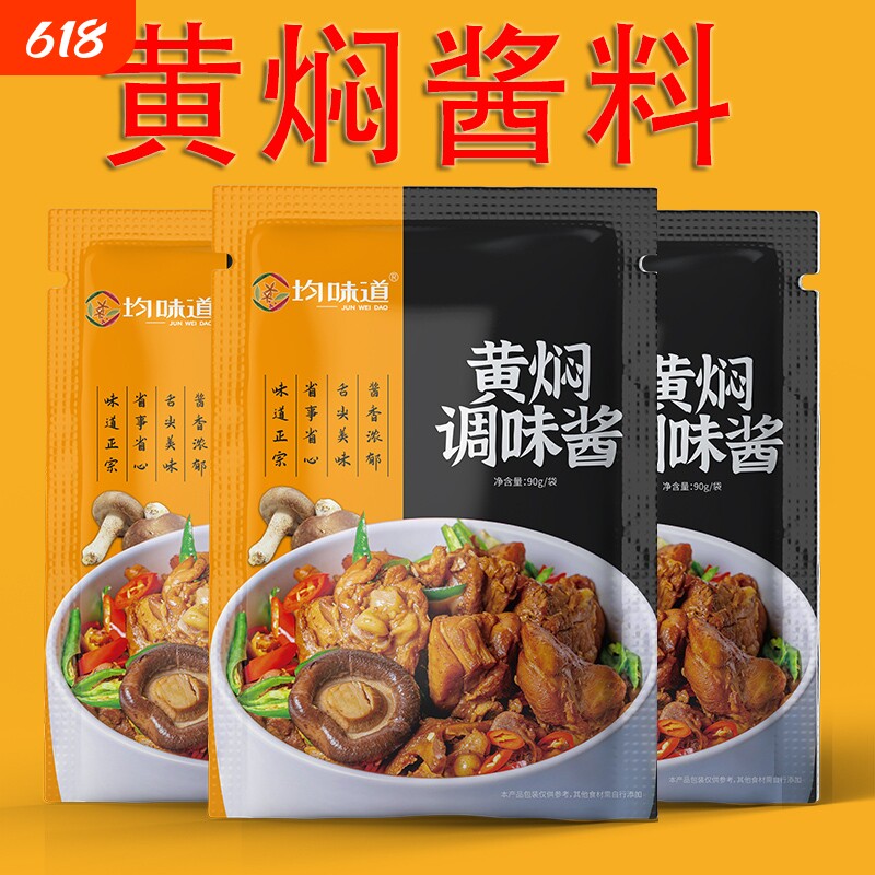 黄焖鸡酱料90g*10袋家用调味酱黄焖鸡米饭黄焖茄子调味汁黄焖调料