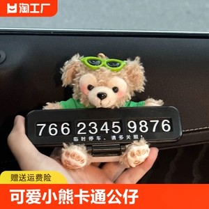 可爱临时停车牌小熊卡通公仔停车号码牌车载挪车移车电话牌车摆件