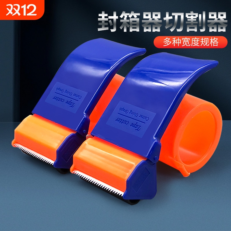 加厚封箱器宽胶带座透明胶布切割器快递打包机胶纸塑料胶带封口机