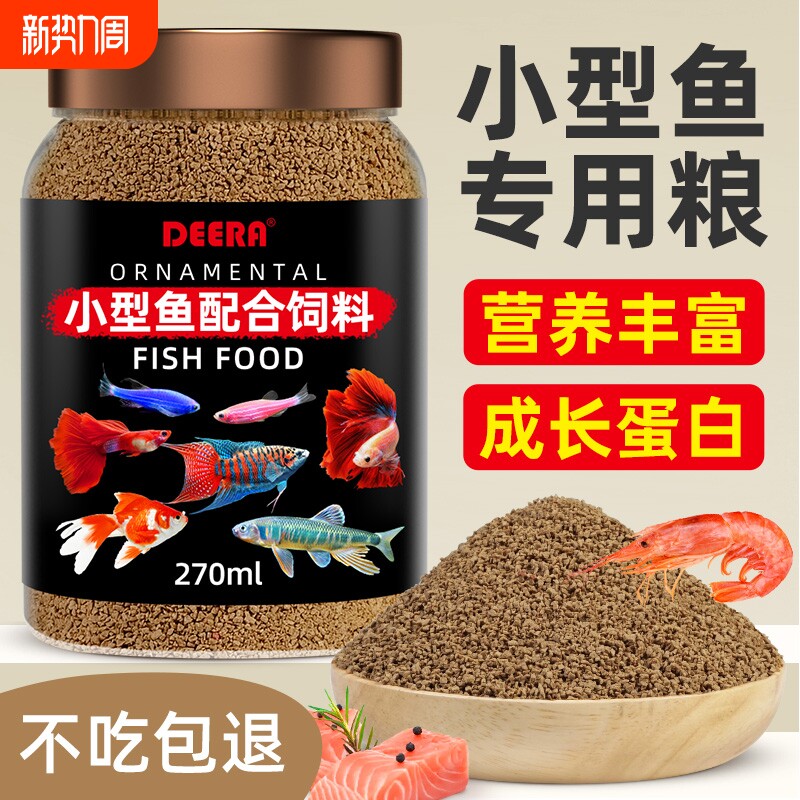 小型鱼饲料孔雀鱼专用鱼食斑马鱼灯科鱼凤尾鱼热带鱼通用鳑鲏鱼粮