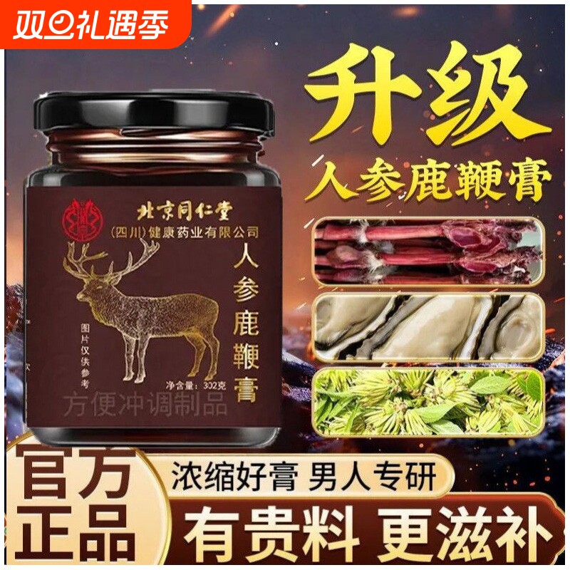 北京同仁堂吉食兹人参鹿鞭牡蛎雄花龙膏官方旗舰店正品养生膏吉时